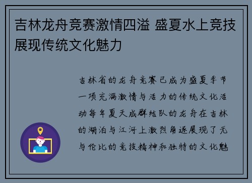 吉林龙舟竞赛激情四溢 盛夏水上竞技展现传统文化魅力