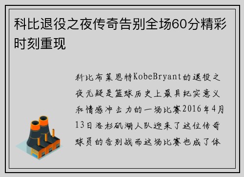 科比退役之夜传奇告别全场60分精彩时刻重现