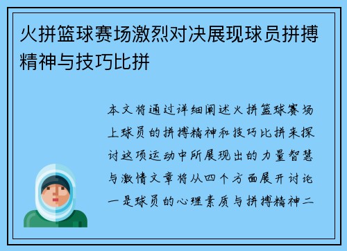火拼篮球赛场激烈对决展现球员拼搏精神与技巧比拼