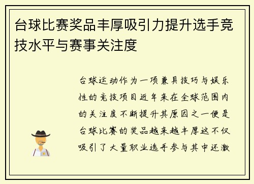 台球比赛奖品丰厚吸引力提升选手竞技水平与赛事关注度