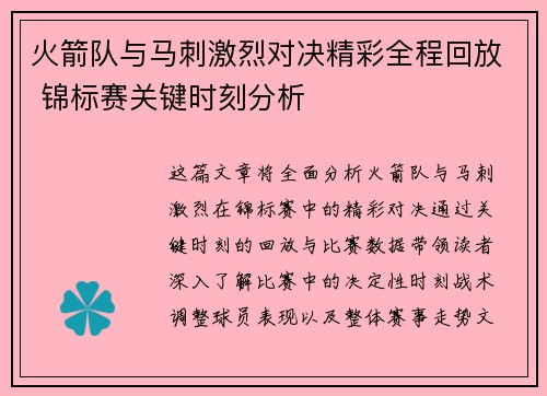 火箭队与马刺激烈对决精彩全程回放 锦标赛关键时刻分析