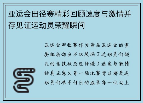亚运会田径赛精彩回顾速度与激情并存见证运动员荣耀瞬间