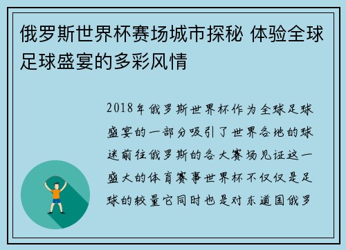 俄罗斯世界杯赛场城市探秘 体验全球足球盛宴的多彩风情