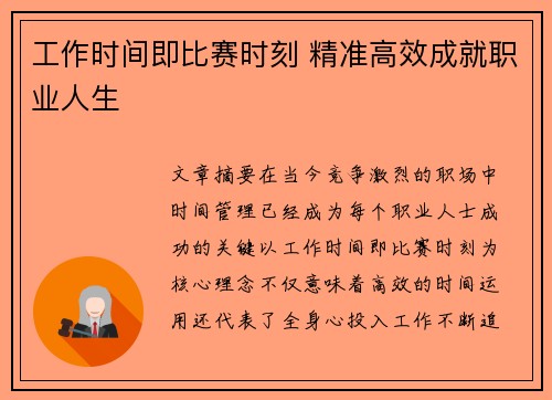 工作时间即比赛时刻 精准高效成就职业人生