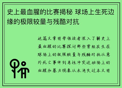 史上最血腥的比赛揭秘 球场上生死边缘的极限较量与残酷对抗