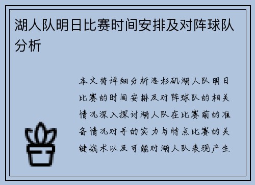 湖人队明日比赛时间安排及对阵球队分析
