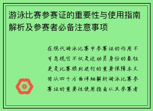 游泳比赛参赛证的重要性与使用指南解析及参赛者必备注意事项