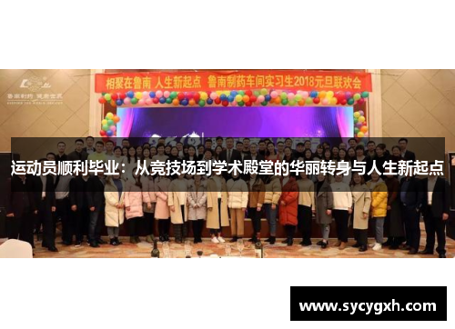 运动员顺利毕业：从竞技场到学术殿堂的华丽转身与人生新起点