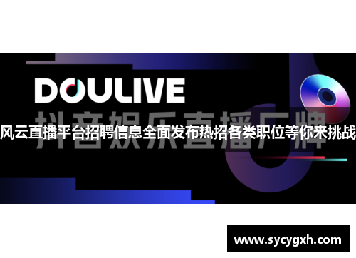 风云直播平台招聘信息全面发布热招各类职位等你来挑战