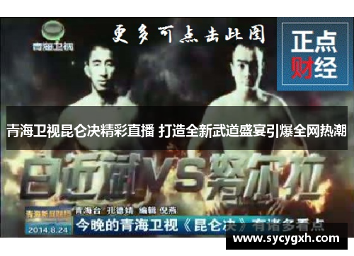 青海卫视昆仑决精彩直播 打造全新武道盛宴引爆全网热潮