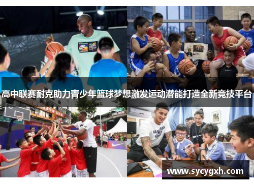 高中联赛耐克助力青少年篮球梦想激发运动潜能打造全新竞技平台