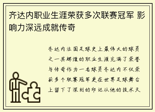 齐达内职业生涯荣获多次联赛冠军 影响力深远成就传奇