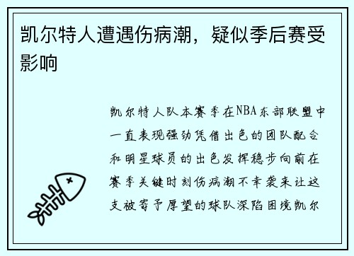 凯尔特人遭遇伤病潮，疑似季后赛受影响