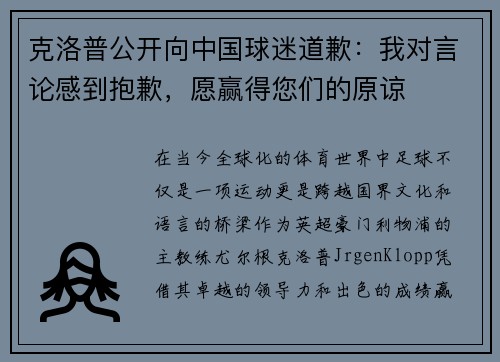 克洛普公开向中国球迷道歉：我对言论感到抱歉，愿赢得您们的原谅