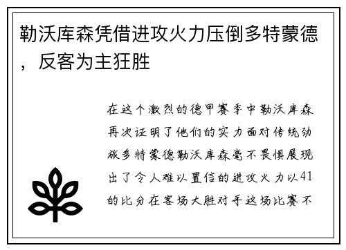 勒沃库森凭借进攻火力压倒多特蒙德，反客为主狂胜
