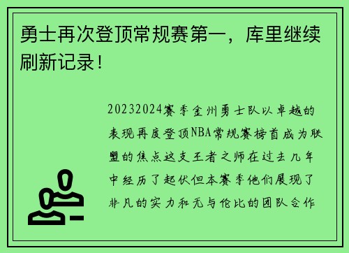 勇士再次登顶常规赛第一，库里继续刷新记录！