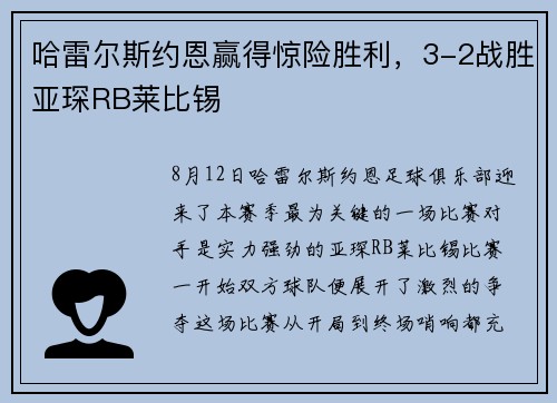 哈雷尔斯约恩赢得惊险胜利，3-2战胜亚琛RB莱比锡