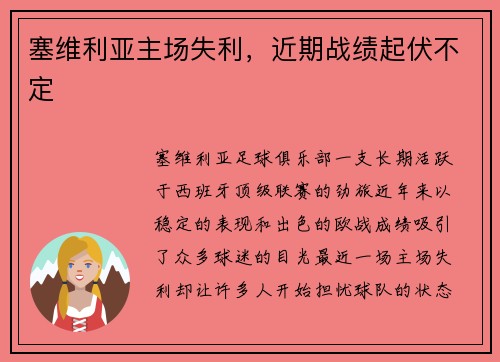 塞维利亚主场失利，近期战绩起伏不定