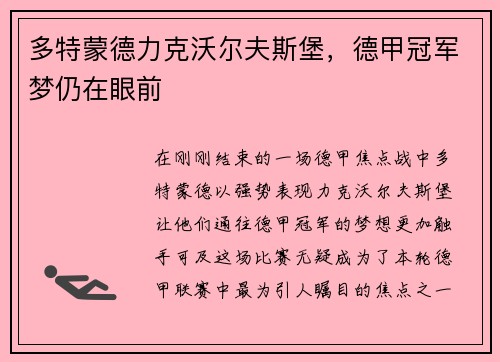 多特蒙德力克沃尔夫斯堡，德甲冠军梦仍在眼前