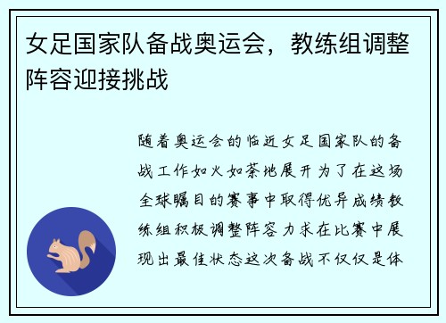 女足国家队备战奥运会，教练组调整阵容迎接挑战