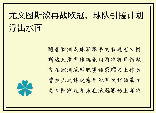 尤文图斯欲再战欧冠，球队引援计划浮出水面