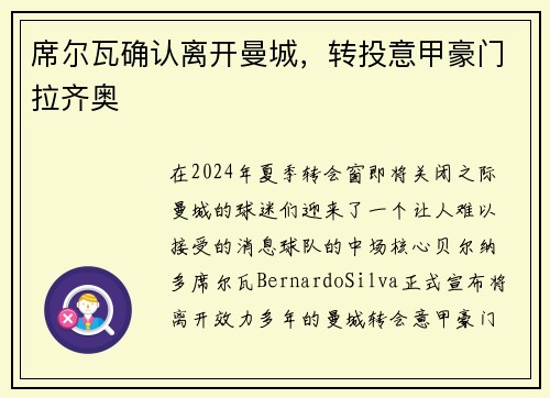 席尔瓦确认离开曼城，转投意甲豪门拉齐奥