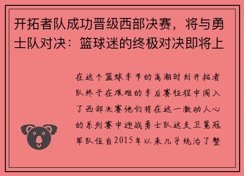 开拓者队成功晋级西部决赛，将与勇士队对决：篮球迷的终极对决即将上演