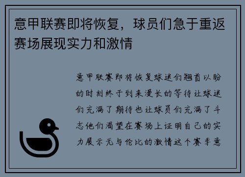 意甲联赛即将恢复，球员们急于重返赛场展现实力和激情