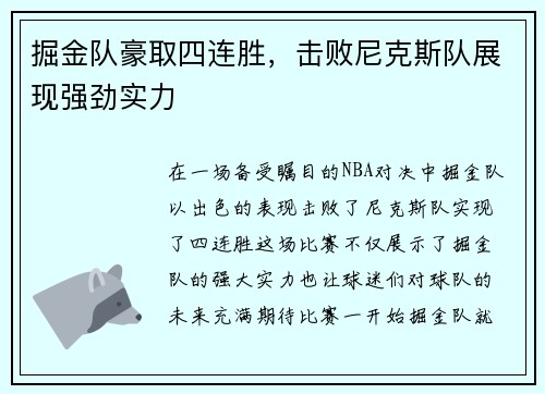 掘金队豪取四连胜，击败尼克斯队展现强劲实力