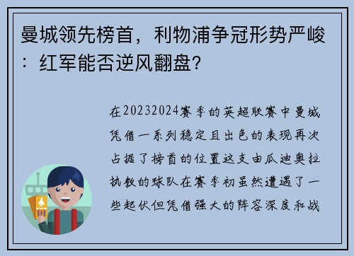 曼城领先榜首，利物浦争冠形势严峻：红军能否逆风翻盘？