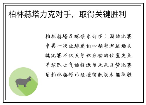 柏林赫塔力克对手，取得关键胜利