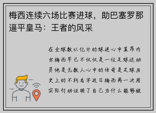 梅西连续六场比赛进球，助巴塞罗那逼平皇马：王者的风采