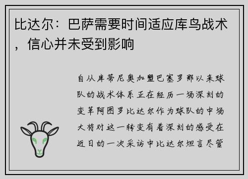 比达尔：巴萨需要时间适应库鸟战术，信心并未受到影响