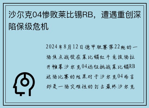 沙尔克04惨败莱比锡RB，遭遇重创深陷保级危机