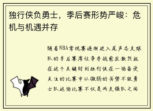 独行侠负勇士，季后赛形势严峻：危机与机遇并存