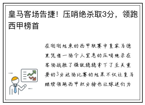 皇马客场告捷！压哨绝杀取3分，领跑西甲榜首