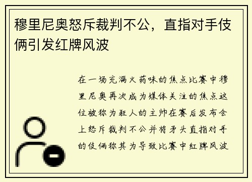 穆里尼奥怒斥裁判不公，直指对手伎俩引发红牌风波
