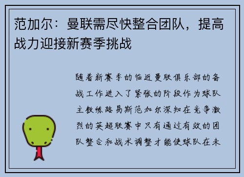 范加尔：曼联需尽快整合团队，提高战力迎接新赛季挑战
