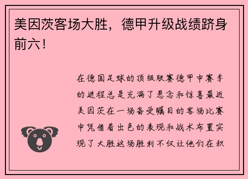 美因茨客场大胜，德甲升级战绩跻身前六！