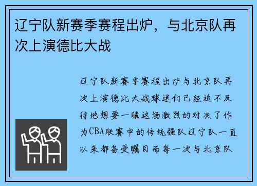 辽宁队新赛季赛程出炉，与北京队再次上演德比大战