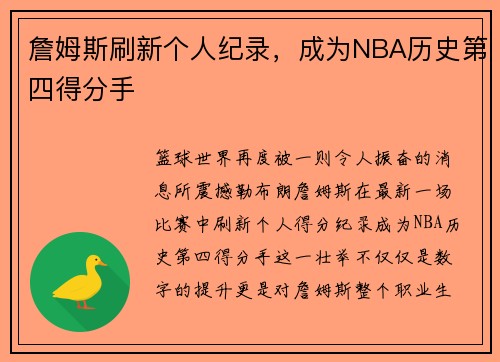詹姆斯刷新个人纪录，成为NBA历史第四得分手
