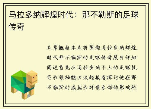 马拉多纳辉煌时代：那不勒斯的足球传奇