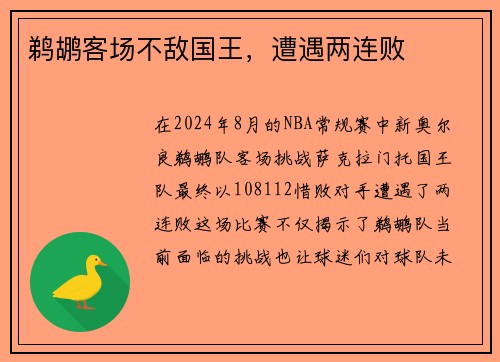 鹈鹕客场不敌国王，遭遇两连败