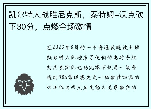 凯尔特人战胜尼克斯，泰特姆-沃克砍下30分，点燃全场激情