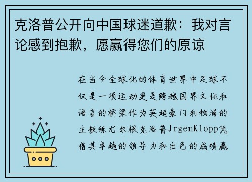 克洛普公开向中国球迷道歉：我对言论感到抱歉，愿赢得您们的原谅