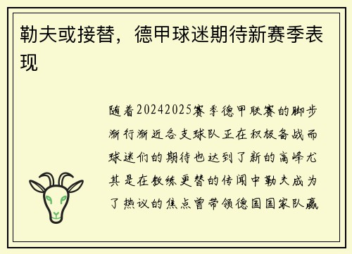 勒夫或接替，德甲球迷期待新赛季表现
