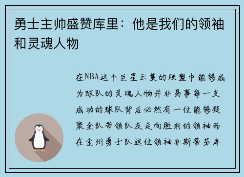 勇士主帅盛赞库里：他是我们的领袖和灵魂人物