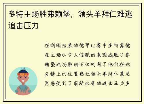 多特主场胜弗赖堡，领头羊拜仁难逃追击压力