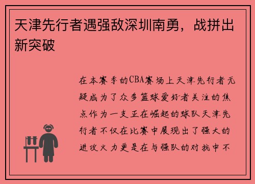 天津先行者遇强敌深圳南勇，战拼出新突破