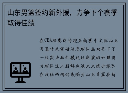 山东男篮签约新外援，力争下个赛季取得佳绩